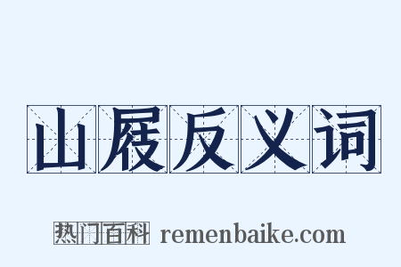 山屐反义词是什么意思的图片